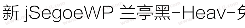 新 jSegoeWP 兰亭黑-Heav字体转换